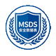 MSDS认证